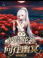 斗罗：彼岸花神，向往幽冥
