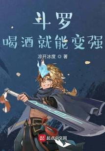 斗罗：喝酒就能变强